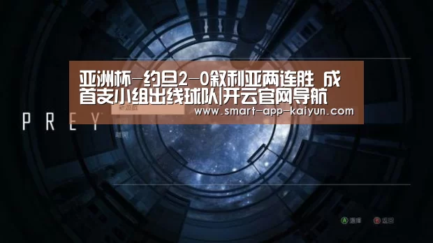 亚洲杯-约旦2-0叙利亚两连胜 成首支小组出线球队|开云官网导航(图2) 开云官网导航