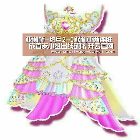 亚洲杯-约旦2-0叙利亚两连胜 成首支小组出线球队|开云官网导航(图1) 开云体育官网