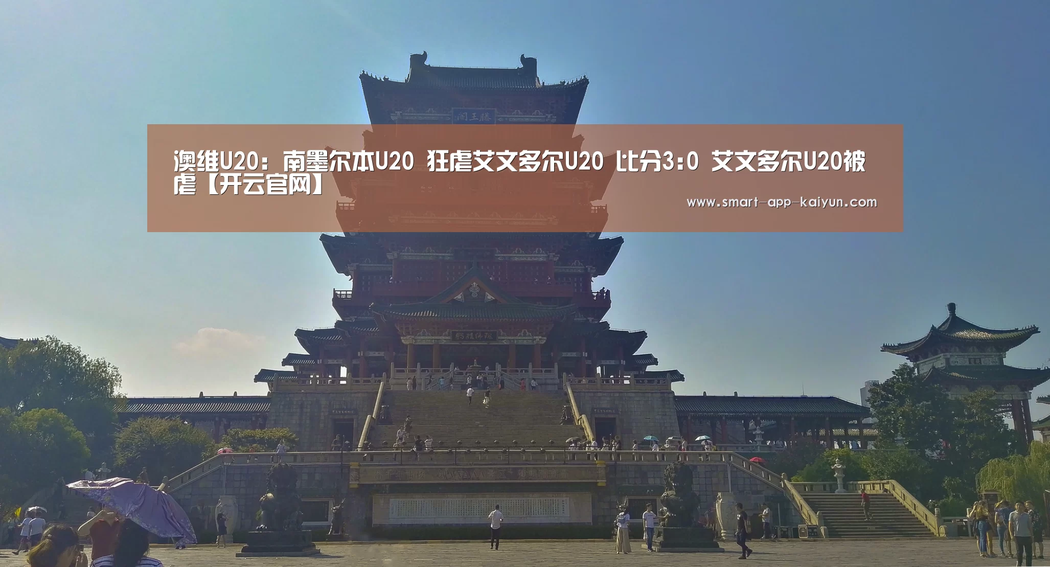 澳维U20: 南墨尔本U20 狂虐艾文多尔U20 比分3:0 艾文多尔U20被虐【开云官网】(图1) 开云体育官网