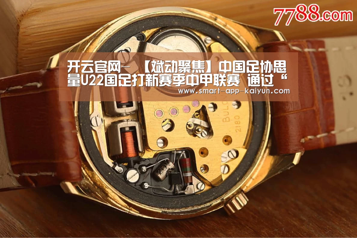 开云官网-
【斌动聚焦】中国足协思量U22国足打新赛季中甲联赛 通过“内部消化”的方式为球队找寻竞赛出口(国青已乐成到场上赛季中乙联赛)(图2) 开云体育官网