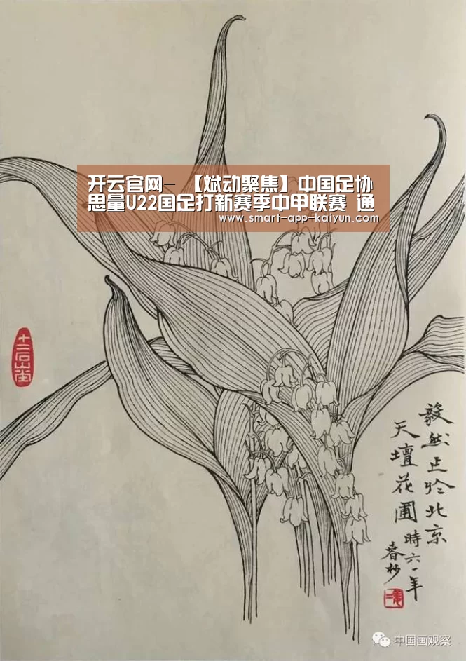 开云官网-
【斌动聚焦】中国足协思量U22国足打新赛季中甲联赛 通过“内部消化”的方式为球队找寻竞赛出口(国青已乐成到场上赛季中乙联赛)(图1) 开云官网-
【斌动聚焦】中国足协思量U22国足打新赛季中甲联赛 通过“内部消化”的方式为球队找寻竞赛出口(国青已乐成到场上赛季中乙联赛)(图1)