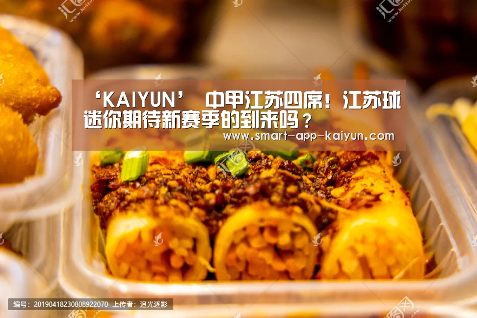 ‘KAIYUN’
中甲江苏四席!江苏球迷你期待新赛季的到来吗?(图1) 开云体育官网