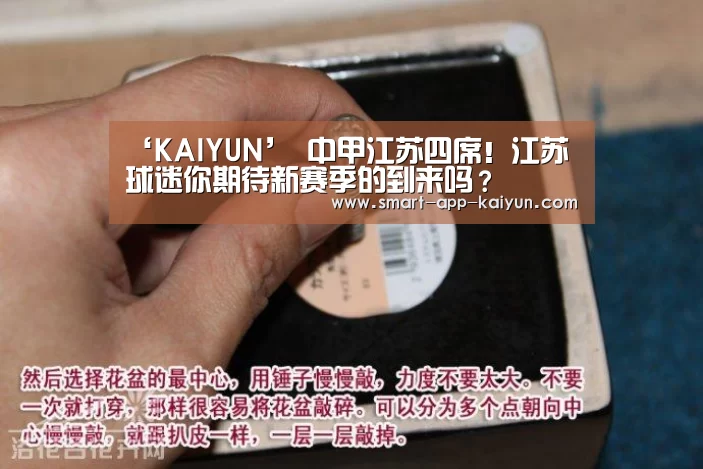 ‘KAIYUN’
中甲江苏四席!江苏球迷你期待新赛季的到来吗?(图2) 开云体育官网
