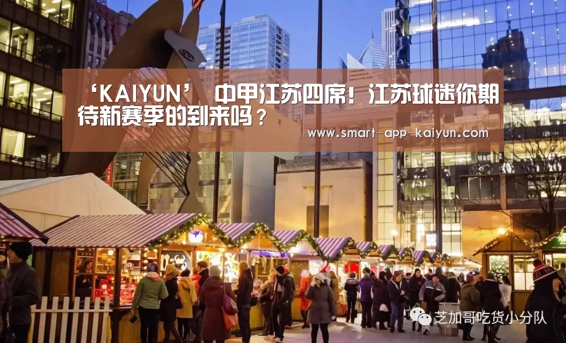 ‘KAIYUN’
中甲江苏四席!江苏球迷你期待新赛季的到来吗?(图3) 开云体育官网