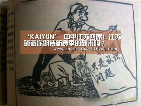 ‘KAIYUN’
中甲江苏四席!江苏球迷你期待新赛季的到来吗?(图4) 开云体育官网