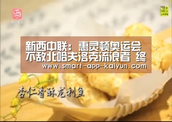 新西中联: 惠灵顿奥运会不敌北哈夫洛克流浪者 终场比分1:2：开云官网导航(图1)