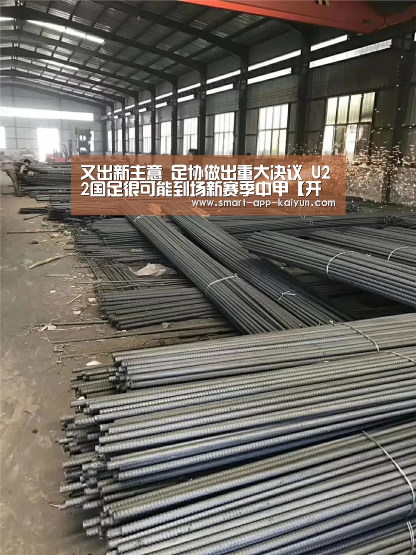 
又出新主意 足协做出重大决议 U22国足很可能到场新赛季中甲【开云体育官网】(图4)