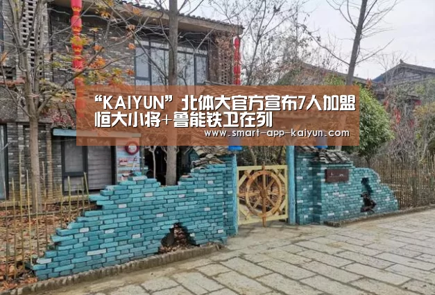 “KAIYUN”北体大官方宣布7人加盟 恒大小将+鲁能铁卫在列(图2)