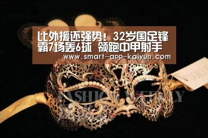 
比外援还强势！32岁国足锋霸7场轰6球 领跑中甲射手榜！“开云官网导航”(图1)