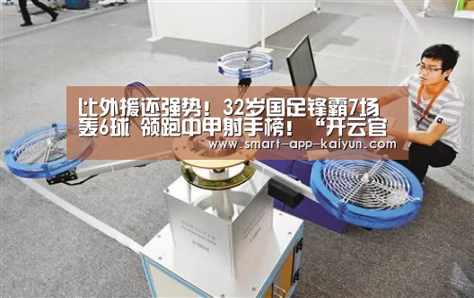 
比外援还强势！32岁国足锋霸7场轰6球 领跑中甲射手榜！“开云官网导航”(图2)