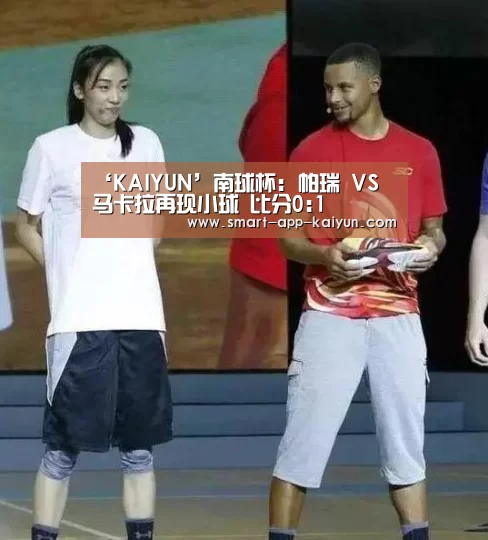 ‘KAIYUN’南球杯: 帕瑞 VS 马卡拉再现小球 比分0:1(图2)