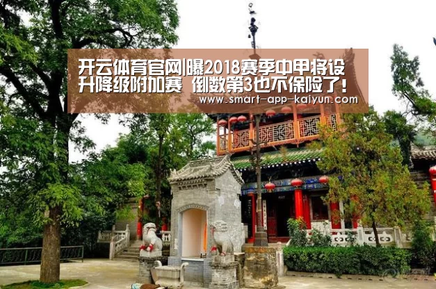 开云体育官网|曝2018赛季中甲将设升降级附加赛 倒数第3也不保险了!(图3) 开云体育官网|曝2018赛季中甲将设升降级附加赛 倒数第3也不保险了!(图3)