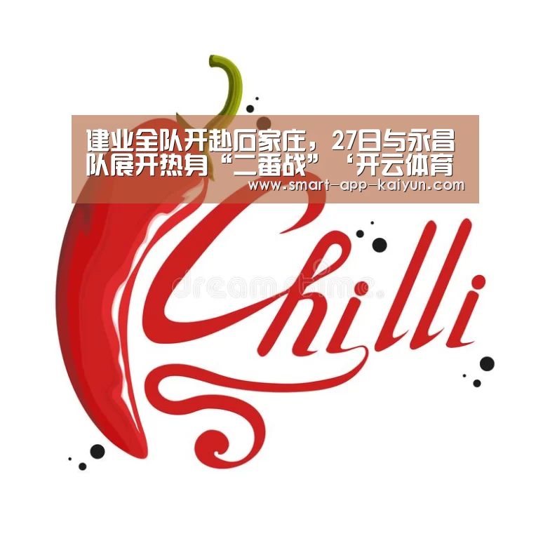建业全队开赴石家庄，27日与永昌队展开热身“二番战”‘开云体育官网’(图3)