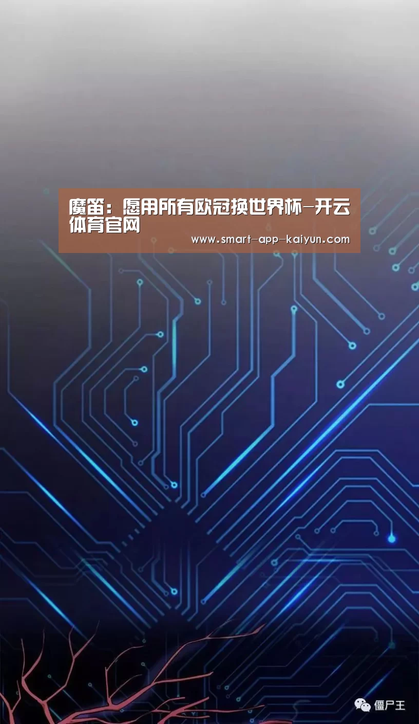 魔笛:愿用所有欧冠换世界杯-开云体育官网(图2) 开云官网