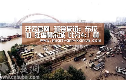 开云官网-球会友谊: 布拉加 狂虐赫尔城 比分4:1 赫尔城被虐(图1) 开云官网