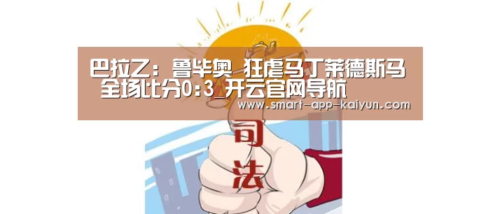 巴拉乙: 鲁毕奥 狂虐马丁莱德斯马 全场比分0:3_开云官网导航(图2) 开云官网