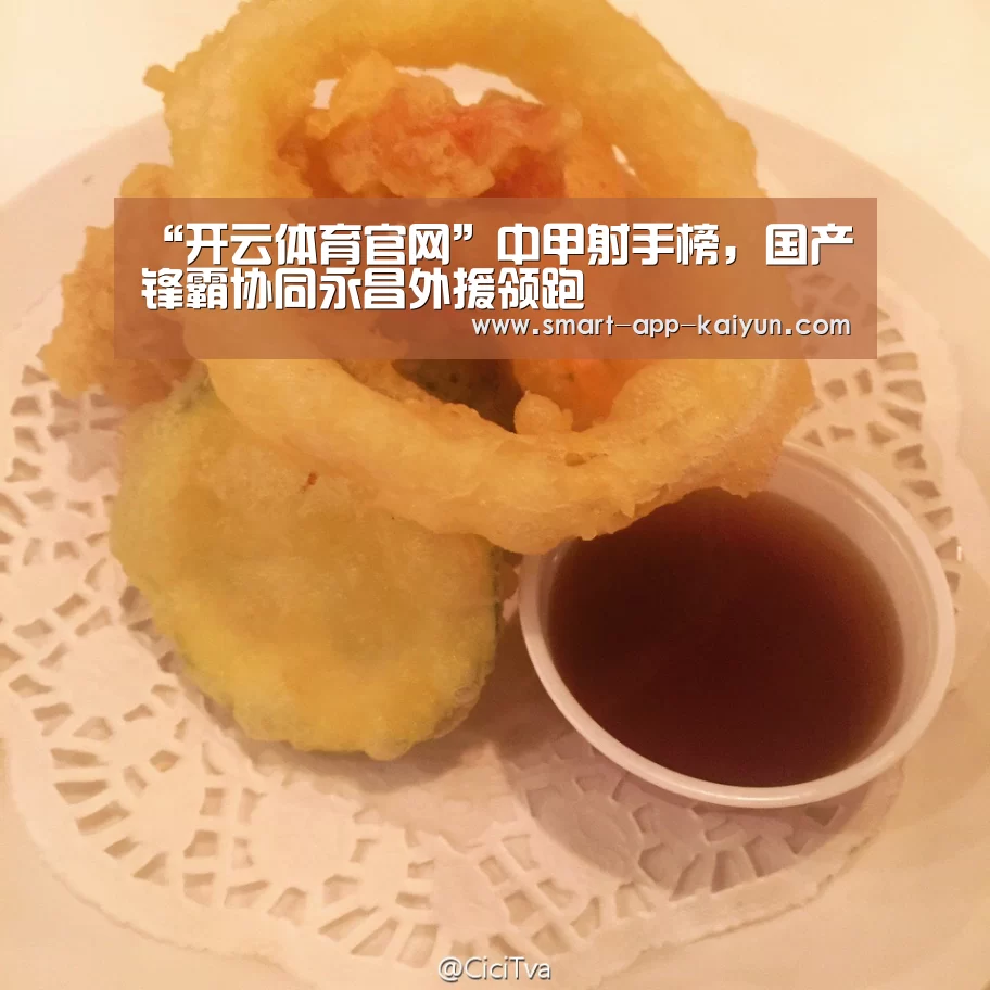 “开云体育官网”中甲射手榜，国产锋霸协同永昌外援领跑(图3)