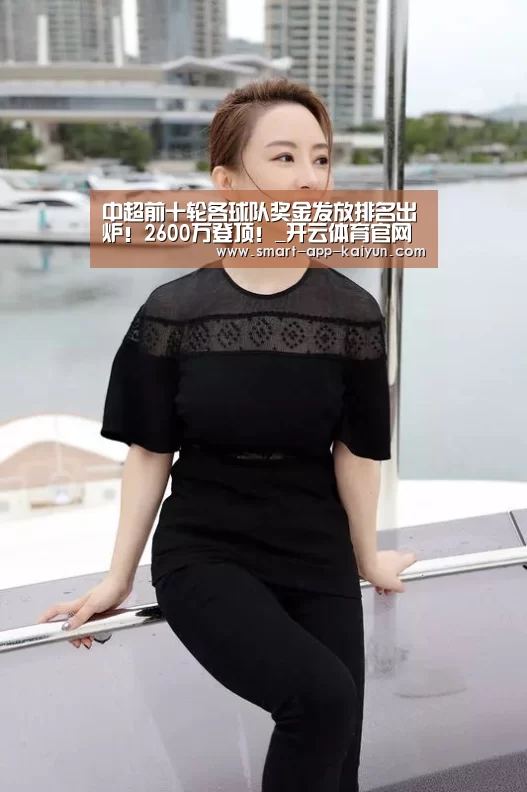 中超前十轮各球队奖金发放排名出炉!2600万登顶!_开云体育官网(图1) 开云官网