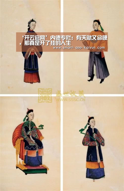 ‘开云官网’内德专栏:有天赋又命硬,那真是开了挂的人生(图1) 开云官网