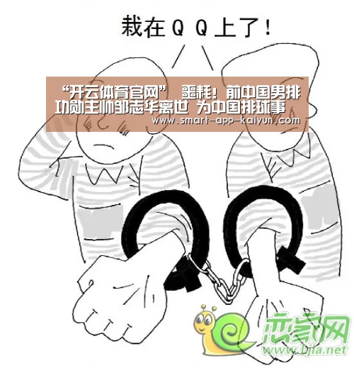 “开云体育官网”
噩耗!前中国男排功勋主帅邹志华离世 为中国排球事业奉献一生(图3) 开云官网