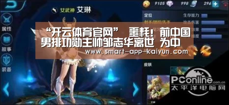 “开云体育官网”
噩耗!前中国男排功勋主帅邹志华离世 为中国排球事业奉献一生(图2) 开云官网导航