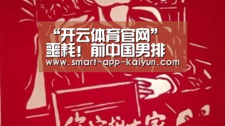 “开云体育官网”
噩耗!前中国男排功勋主帅邹志华离世 为中国排球事业奉献一生(图1) 开云官网