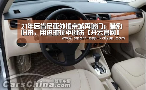21年后肯尼亚外援京城再破门:猎豹归来,用进球抚平创伤【开云官网】(图4) 21年后肯尼亚外援京城再破门:猎豹归来,用进球抚平创伤【开云官网】(图4)