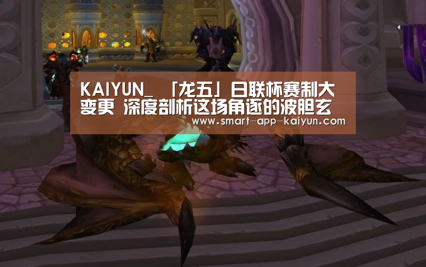 KAIYUN_
「龙五」日联杯赛制大变更 深度剖析这场角逐的波胆玄机(图3) 开云官网