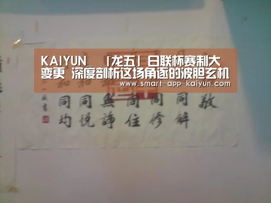KAIYUN_
「龙五」日联杯赛制大变更 深度剖析这场角逐的波胆玄机(图2) 开云体育官网