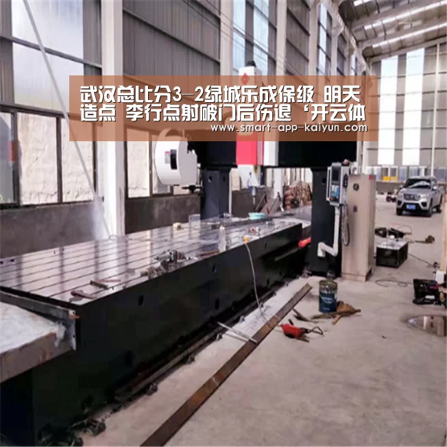 武汉总比分3-2绿城乐成保级 明天造点 李行点射破门后伤退‘开云体育官网’(图2) 开云官网导航