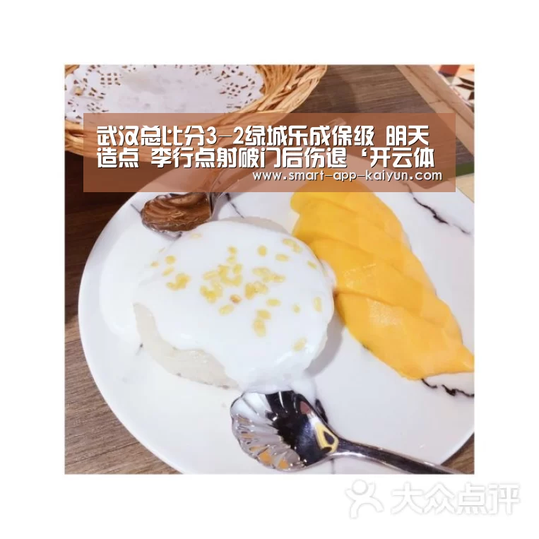 武汉总比分3-2绿城乐成保级 明天造点 李行点射破门后伤退‘开云体育官网’(图1)
武汉总比分3-2绿城乐成保级 明天造点 李行点射破门后伤退‘开云体育官网’(图1)