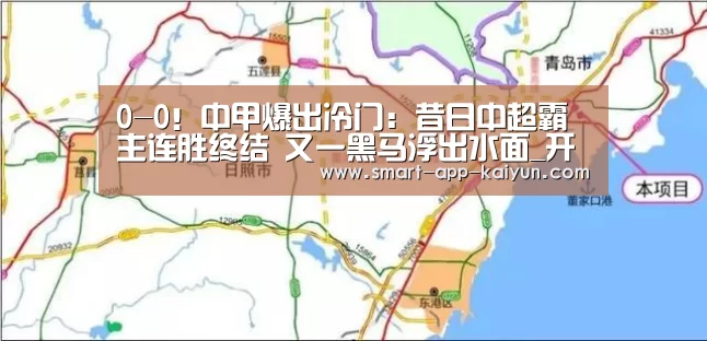 
0-0！中甲爆出冷门：昔日中超霸主连胜终结 又一黑马浮出水面_开云官网导航(图2)