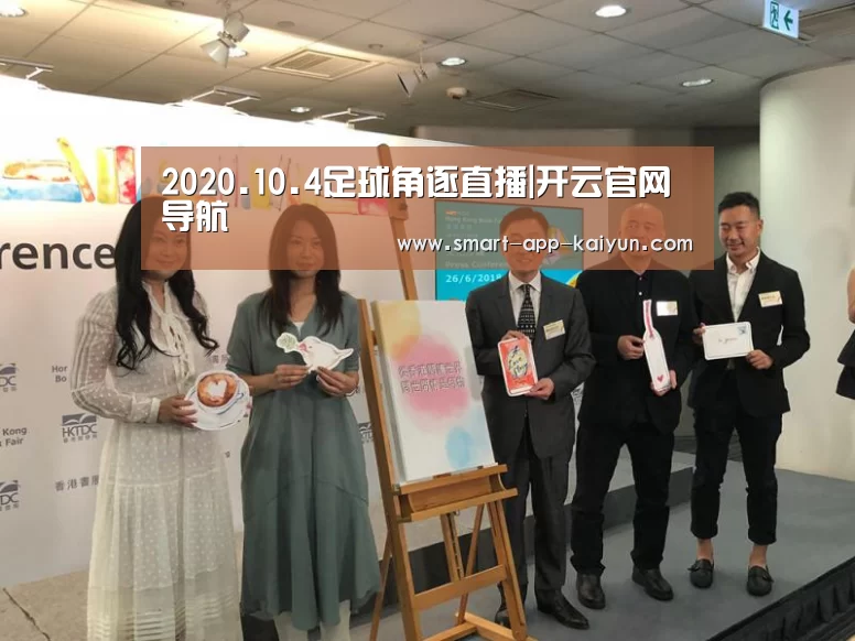 2020.10.4足球角逐直播|开云官网导航(图2) 2020.10.4足球角逐直播|开云官网导航(图2)