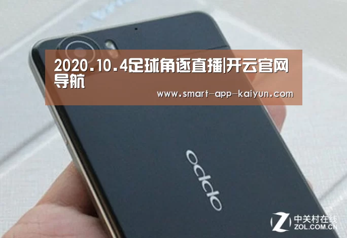 2020.10.4足球角逐直播|开云官网导航(图1) 开云官网