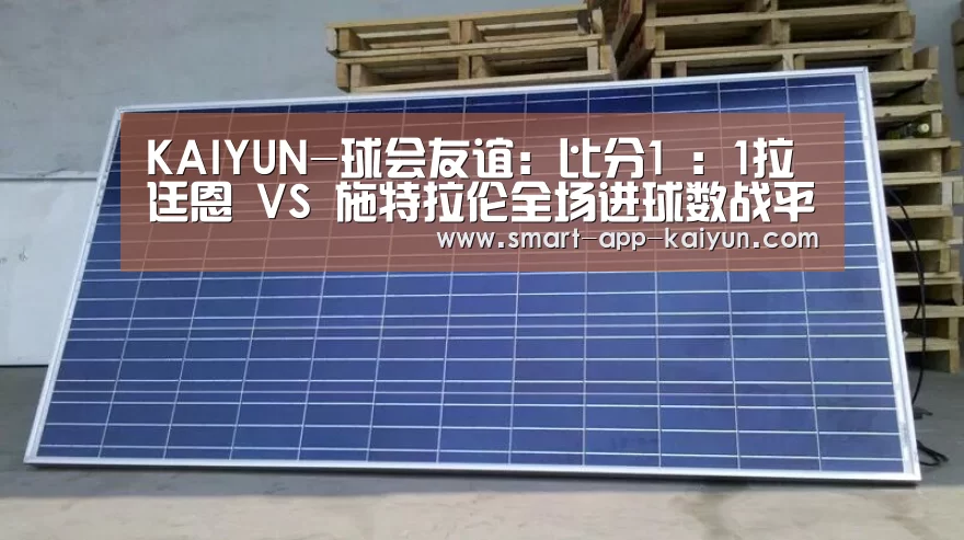 KAIYUN-球会友谊: 比分1 : 1拉廷恩 VS 施特拉伦全场进球数战平(图1) KAIYUN-球会友谊: 比分1 : 1拉廷恩 VS 施特拉伦全场进球数战平(图1)