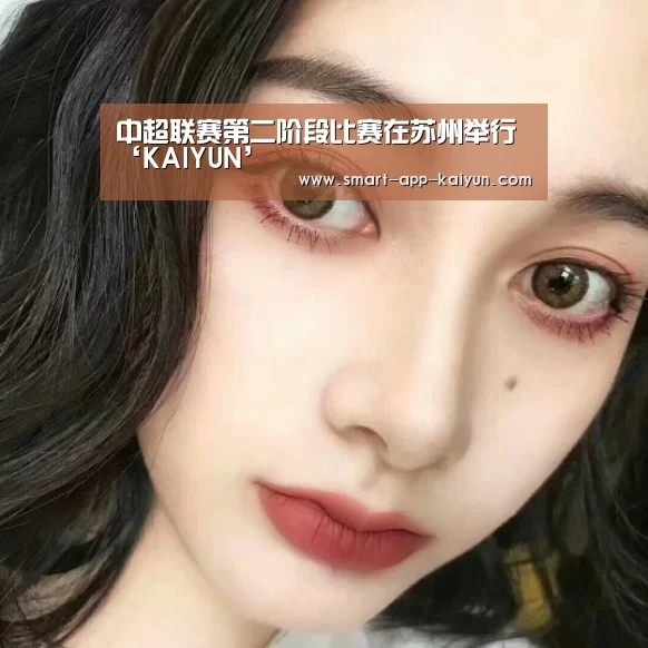 中超联赛第二阶段比赛在苏州举行‘KAIYUN’(图3) 开云官网导航