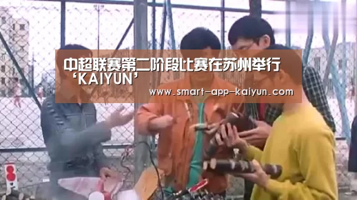 中超联赛第二阶段比赛在苏州举行‘KAIYUN’(图1) 开云体育官网