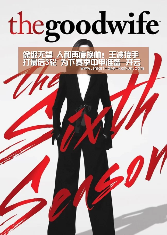 保级无望 人和再度换帅!王波接手打最后3轮 为下赛季中甲准备-开云体育官网(图2) 开云体育官网