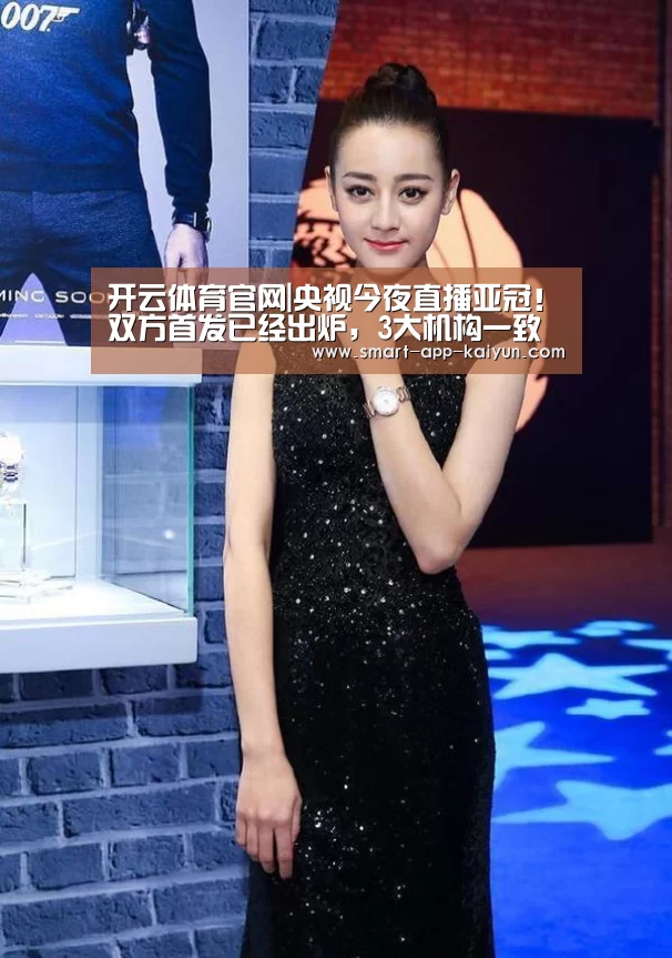 开云体育官网|央视今夜直播亚冠!双方首发已经出炉,3大机构一致看好上港(图1) 开云官网导航
