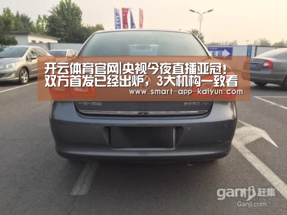 开云体育官网|央视今夜直播亚冠!双方首发已经出炉,3大机构一致看好上港(图3) 开云官网导航