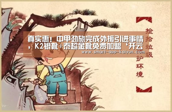 真实惠!中甲劲旅完成外援引进事情,K2银靴+泰超金靴免费加盟‘开云官网导航’(图2) 开云体育官网