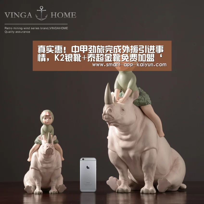 真实惠!中甲劲旅完成外援引进事情,K2银靴+泰超金靴免费加盟‘开云官网导航’(图1) 开云体育官网