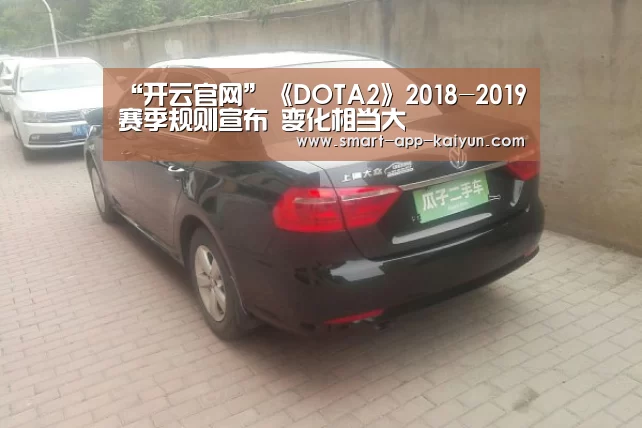 “开云官网”《DOTA2》2018-2019赛季规则宣布 变化相当大(图1) 开云官网导航