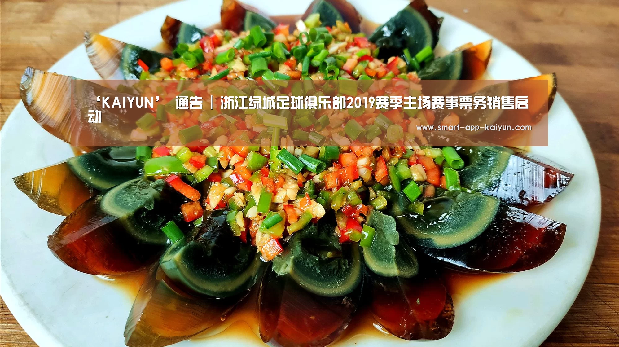 ‘KAIYUN’
通告 | 浙江绿城足球俱乐部2019赛季主场赛事票务销售启动(图1) 开云官网导航