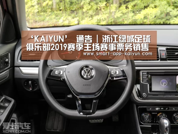 ‘KAIYUN’
通告 | 浙江绿城足球俱乐部2019赛季主场赛事票务销售启动(图2) ‘KAIYUN’
通告 | 浙江绿城足球俱乐部2019赛季主场赛事票务销售启动(图2)