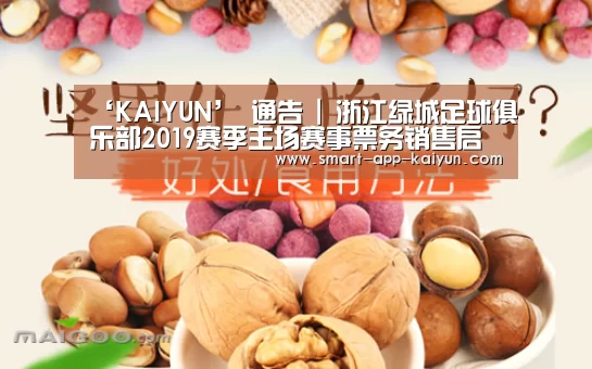‘KAIYUN’
通告 | 浙江绿城足球俱乐部2019赛季主场赛事票务销售启动(图3) ‘KAIYUN’
通告 | 浙江绿城足球俱乐部2019赛季主场赛事票务销售启动(图3)