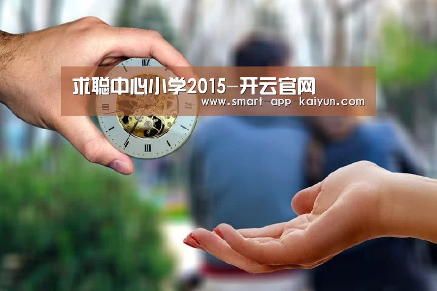 求聪中心小学2015-开云官网(图2) 开云官网