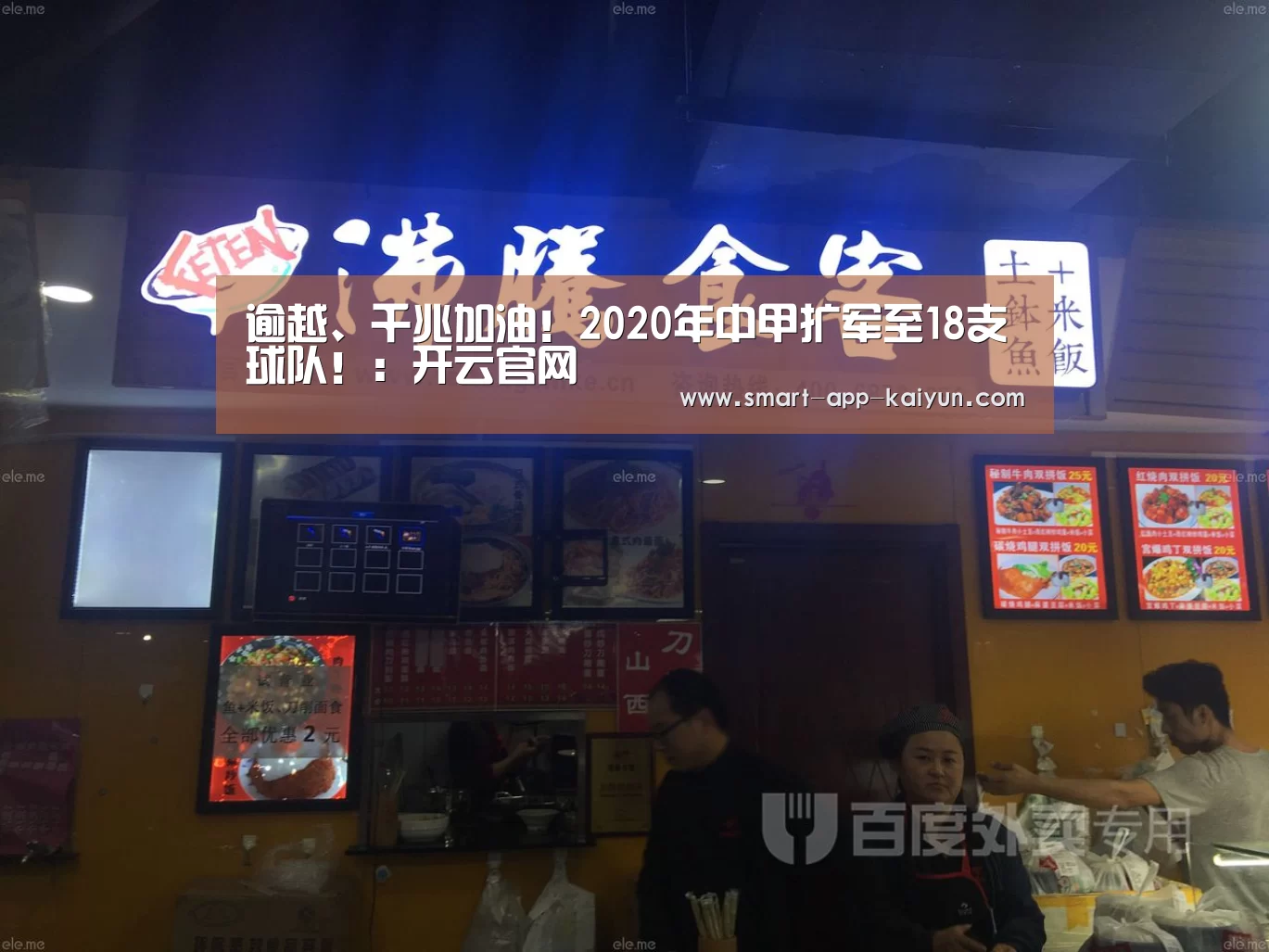 逾越、千兆加油!2020年中甲扩军至18支球队!:开云官网(图2) 开云体育官网