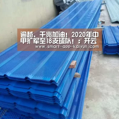 逾越、千兆加油!2020年中甲扩军至18支球队!:开云官网(图3) 开云官网导航