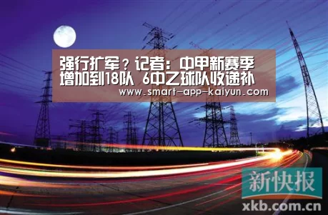 强行扩军?记者:中甲新赛季增加到18队 6中乙球队收递补通知|KAIYUN(图1) 开云官网导航